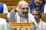 ‘देसी आतंकवाद’ बयान पर गरमाई सियासत Amit Shah ने चिदंबरम को घेरा सबूतों के साथ