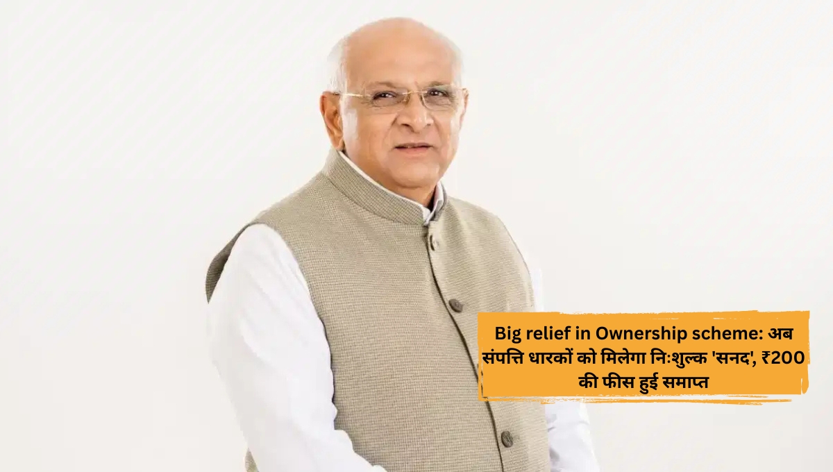 Big relief in Ownership scheme: अब संपत्ति धारकों को मिलेगा निःशुल्क 'सनद', ₹200 की फीस हुई समाप्त