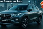 ₹7.5 लाख की कीमत में 20kmpl का माइलेज और 360° कैमरा Maruti FRONX बनी लोगों की पहली पसंद