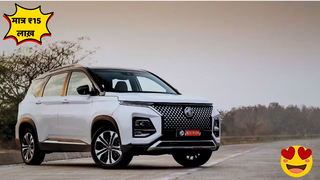 MG Hector 2025: सिर्फ ₹15.00 लाख में मिल रहा है लग्जरी, सेफ्टी और टेक्नोलॉजी का जबरदस्त कॉम्बिनेशन