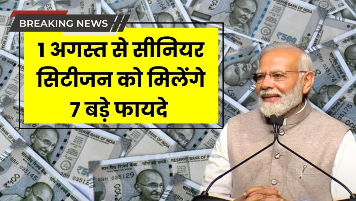 अगस्त से Senior citizens की होगी बल्ले-बल्ले: सरकार दे रही सात नए बड़े फायदे