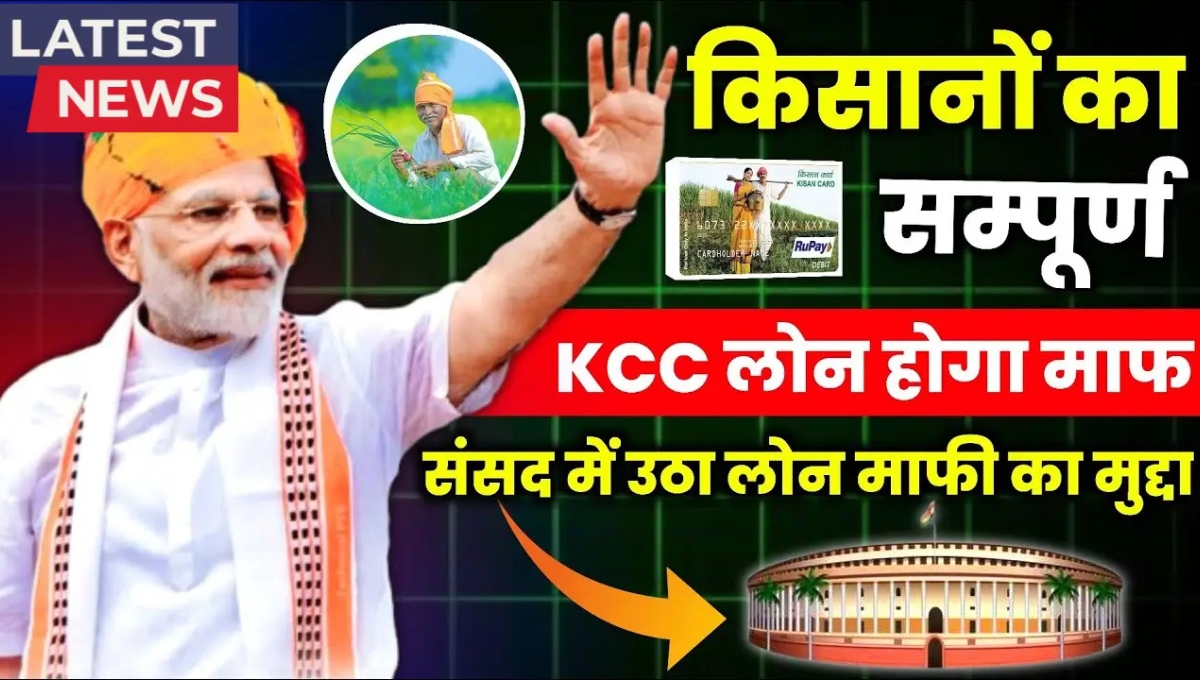 सिर्फ 7 दिन में किसानों का कर्ज होगा माफ जानिए Kisan Karj Mafi Yojana 2025 की पूरी जानकारी