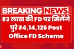 Post Office FD Scheme ₹3 लाख की एफडी पर पाएं ₹4,14,126, जानिए पूरी जानकारी