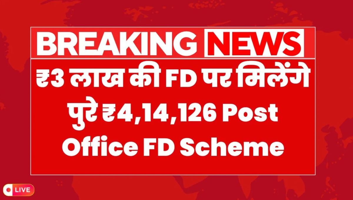 Post Office FD Scheme ₹3 लाख की एफडी पर पाएं ₹4,14,126, जानिए पूरी जानकारी