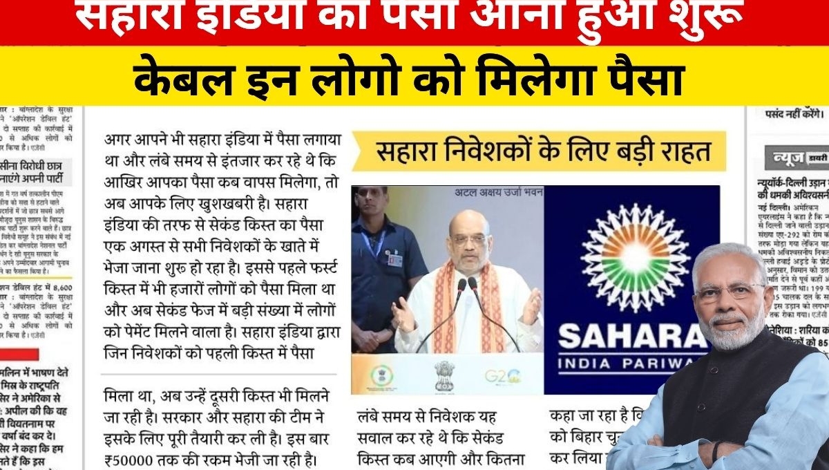 Sahara India Refund: 25 जुलाई से शुरू हुआ भुगतान, निवेशकों के चेहरे पर लौटी मुस्कान