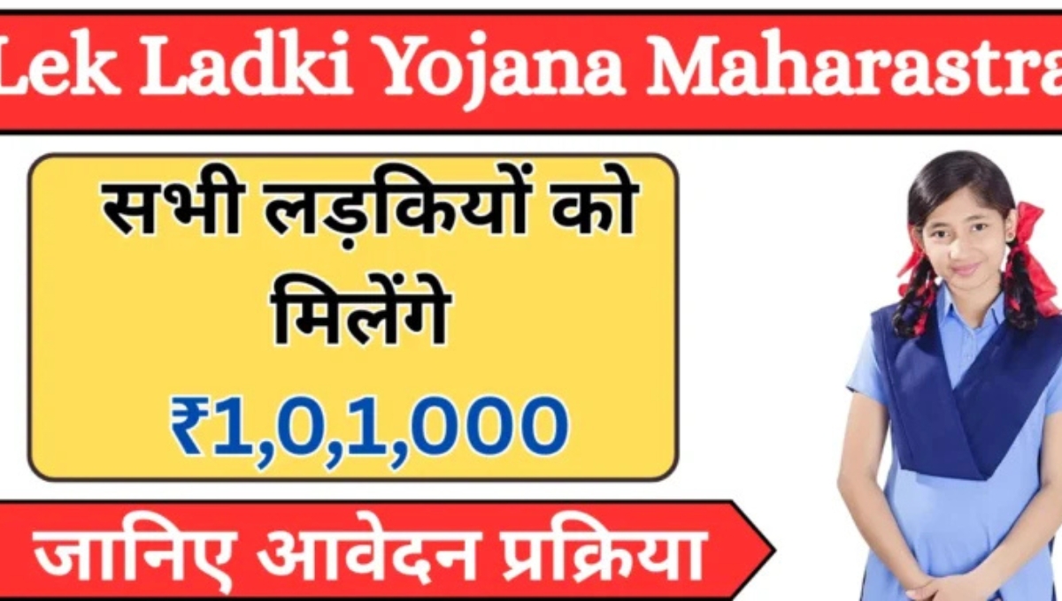 Lake Ladki Yojana 2025 बेटी की शिक्षा और शादी के लिए पाएं ₹1,01,000 का सुनहरा मौका
