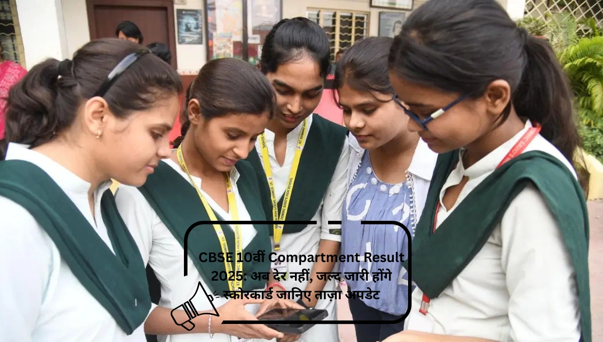 CBSE 10वीं Compartment Result 2025: अब देर नहीं, जल्द जारी होंगे स्कोरकार्ड जानिए ताज़ा अपडेट