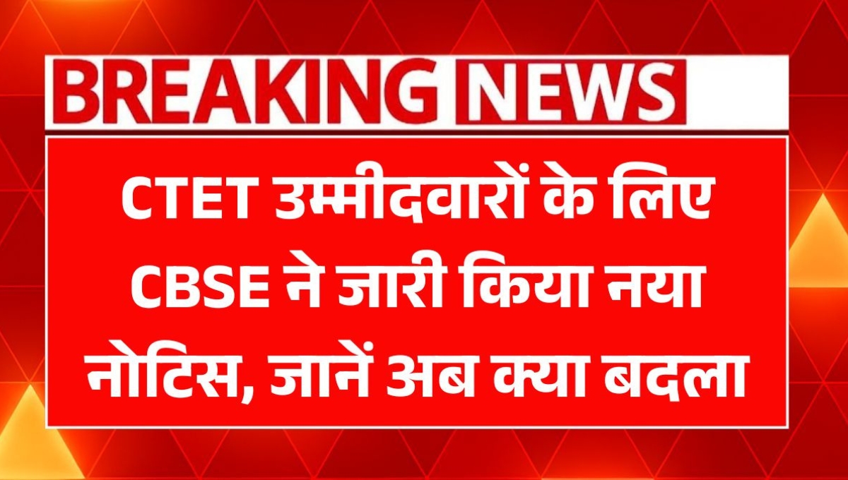 CTET 2025 में बड़ा बदलाव: अब प्री-प्राइमरी से लेकर 12वीं तक होगी अनिवार्य पात्रता परीक्षा
