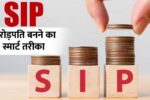 ₹1600 की SIP से कैसे बन सकते हैं लाखपति जानिए पूरी गणना