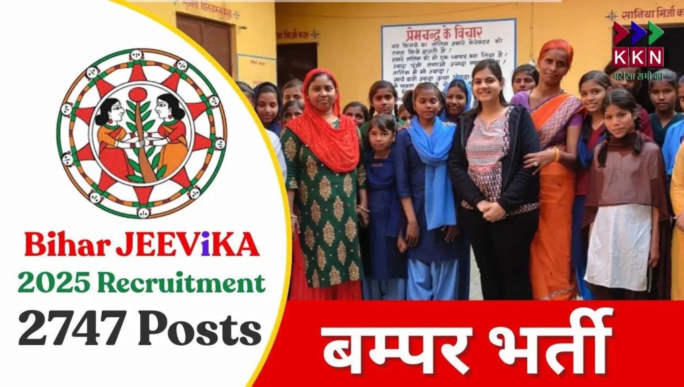 Jeevika Recruitment 2025: बिहार के युवाओं के लिए सुनहरा अवसर, 2747 पदों पर भर्ती शुरू