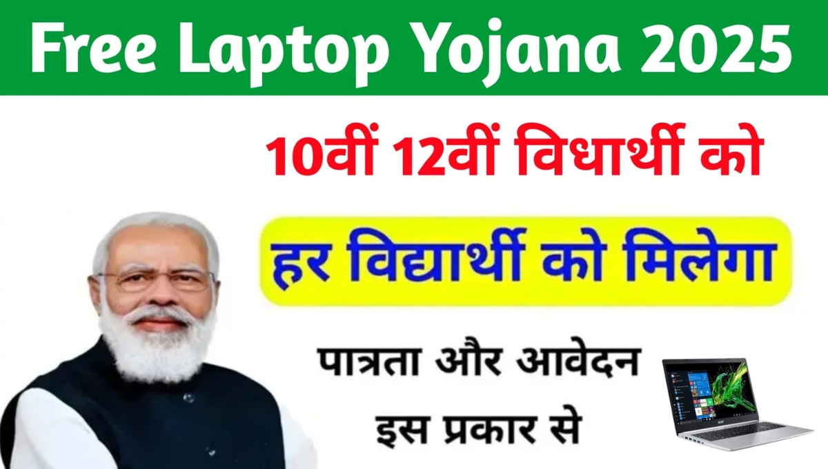 Free Laptop Scheme 2025: अब पढ़ाई में नहीं आएगी रुकावट, 10वीं-12वीं पास छात्रों को मिलेगा सुनहरा मौका