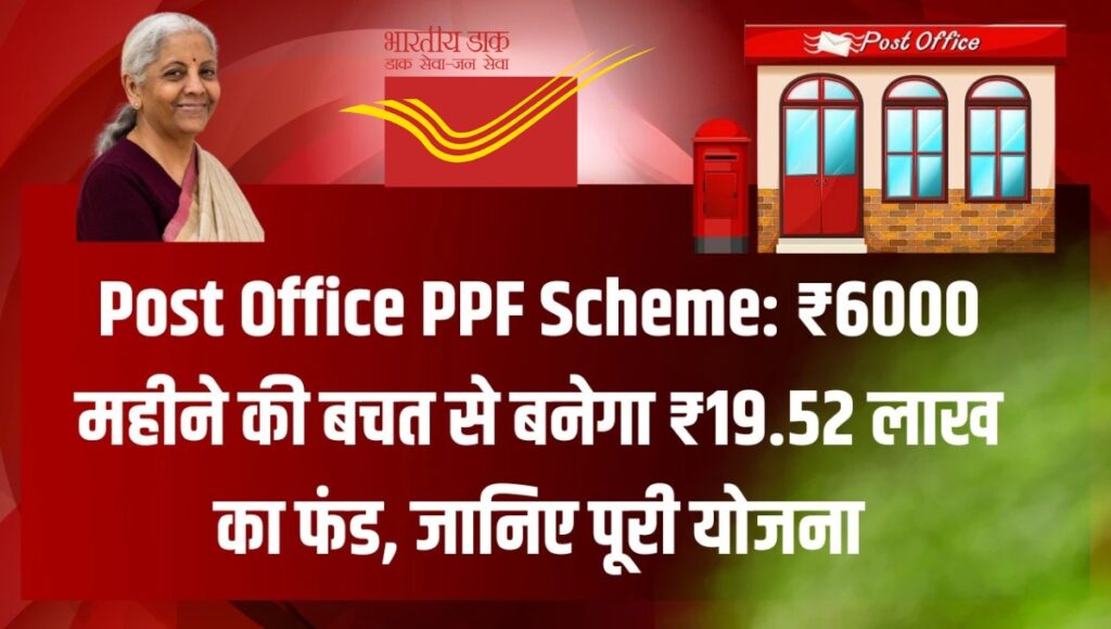 ₹6,000 मासिक निवेश से बने लाखों का फंड Post Office RD Scheme 2025 का पूरा सच
