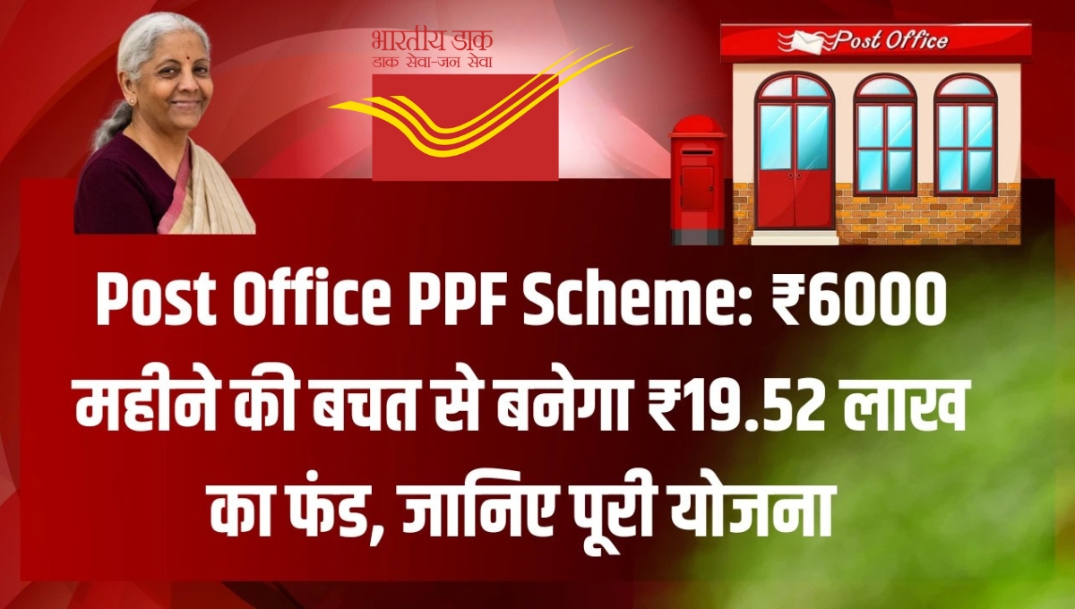 ₹6,000 मासिक निवेश से बने लाखों का फंड Post Office RD Scheme 2025 का पूरा सच