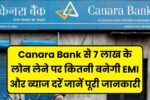 Canara Bank Personal Loan 2025: 7 लाख के लोन पर EMI और ब्याज दर की पूरी जानकारी