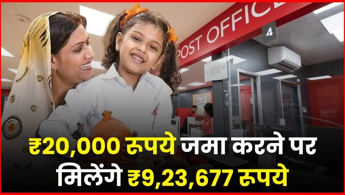 Sukanya Samriddhi Yojana: सालाना ₹20,000 बचाकर बेटी के भविष्य में पाएं ₹9,23,677 का सुरक्षित फंड