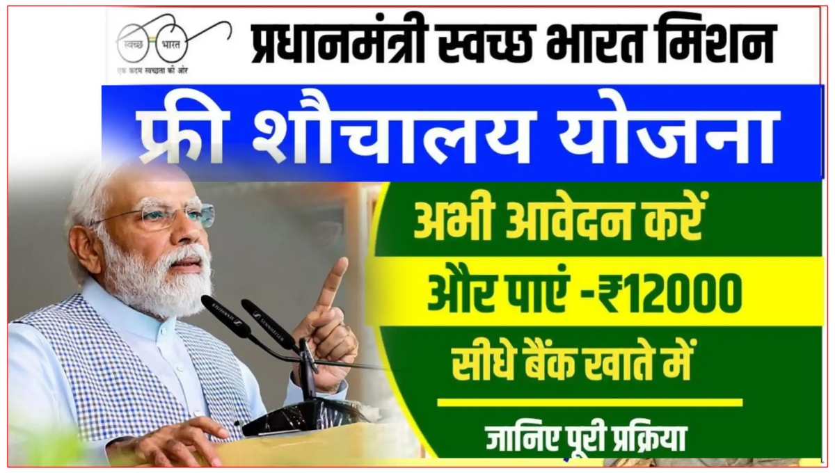 Free Sauchalay Yojana 2025: अब हर घर में बनेगा सम्मान और स्वच्छता का प्रतीक, जानें आवेदन और लाभ की पूरी जानकारी