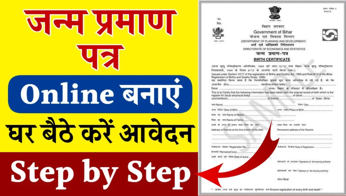 Birth Certificate Online Application: घर बैठे बनवाएं अपना महत्वपूर्ण दस्तावेज