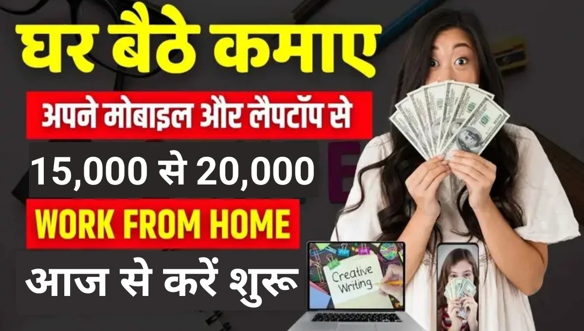 Work From Home: अब घर बैठे हर महीने कमाएं ₹20,000 जानिए कैसे बदल सकती है आपकी किस्मत