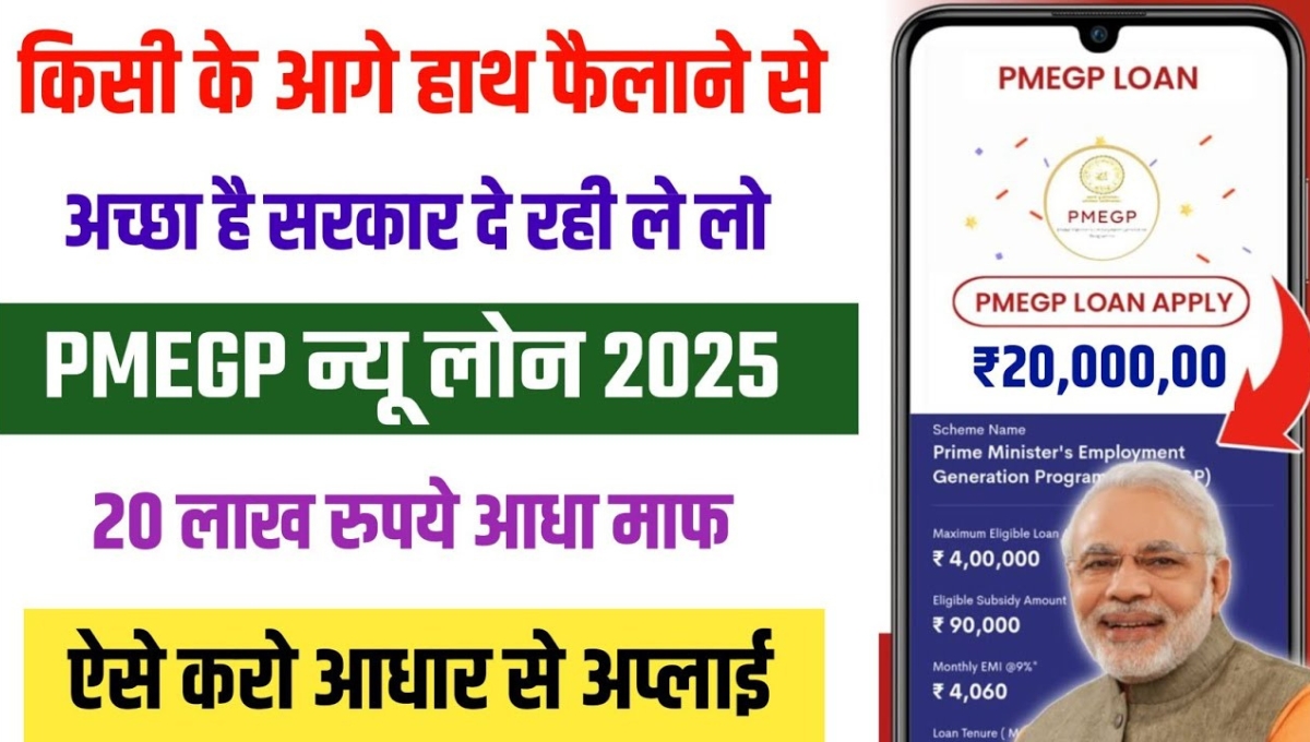 PMEGP Loan Scheme 2025: अब अपने सपनों के कारोबार को दें नई उड़ान