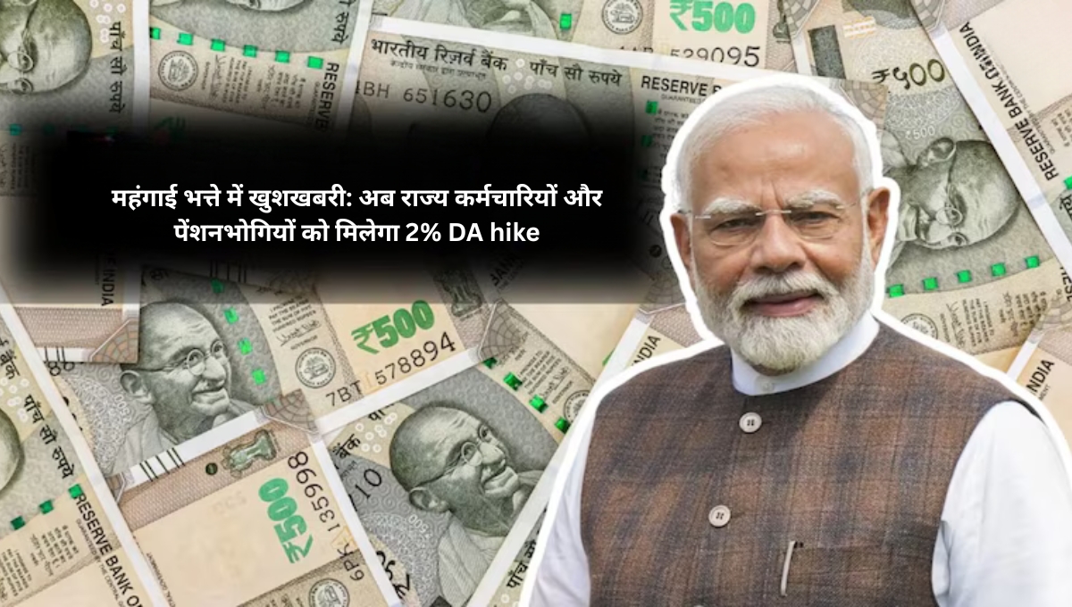 महंगाई भत्ते में खुशखबरी: अब राज्य कर्मचारियों और पेंशनभोगियों को मिलेगा 2% DA hike