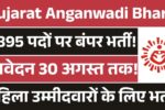 Anganwadi Recruitment in Gujarat 2025: बिना परीक्षा सरकारी नौकरी का सुनहरा मौका