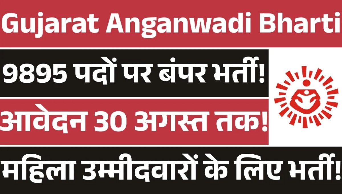 Anganwadi Recruitment in Gujarat 2025: बिना परीक्षा सरकारी नौकरी का सुनहरा मौका