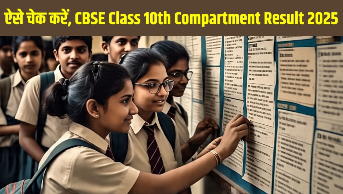 CBSE 10वीं Compartment Result 2025: अब देर नहीं, जल्द जारी होंगे स्कोरकार्ड जानिए ताज़ा अपडेट