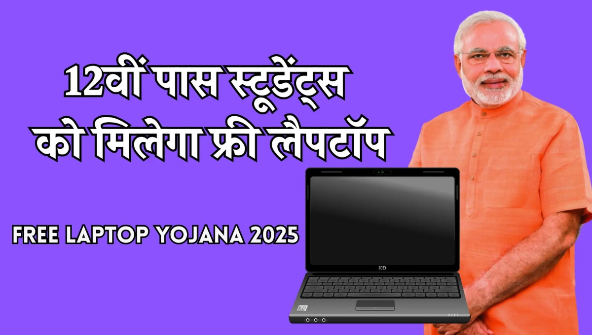 Free Laptop Scheme 2025: अब पढ़ाई में नहीं आएगी रुकावट, 10वीं-12वीं पास छात्रों को मिलेगा सुनहरा मौका