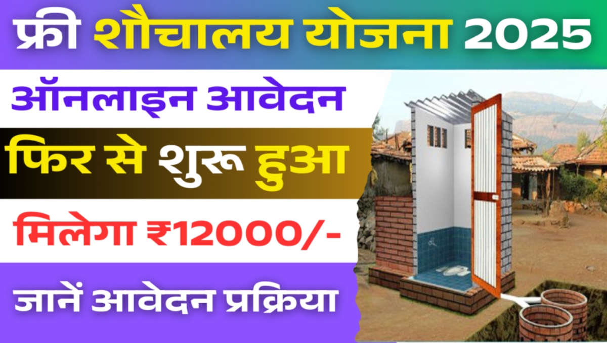 Free Sauchalay Yojana 2025: अब हर घर में बनेगा सम्मान और स्वच्छता का प्रतीक, जानें आवेदन और लाभ की पूरी जानकारी