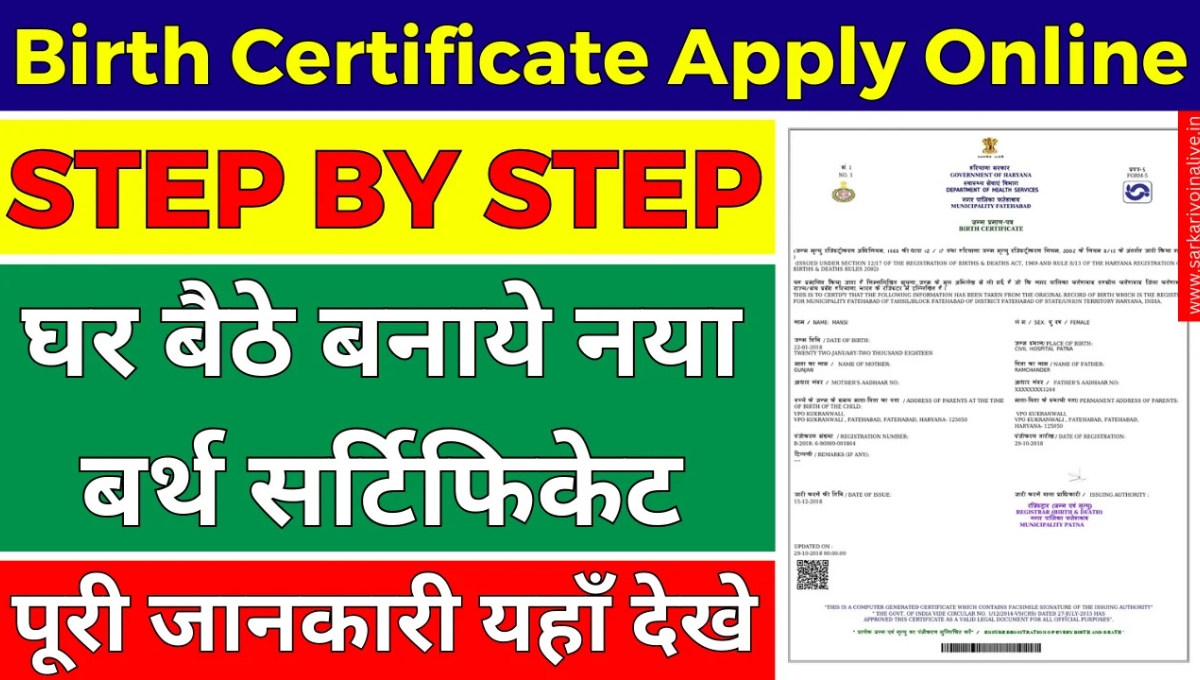 Birth Certificate Online Application: घर बैठे बनवाएं अपना महत्वपूर्ण दस्तावेज
