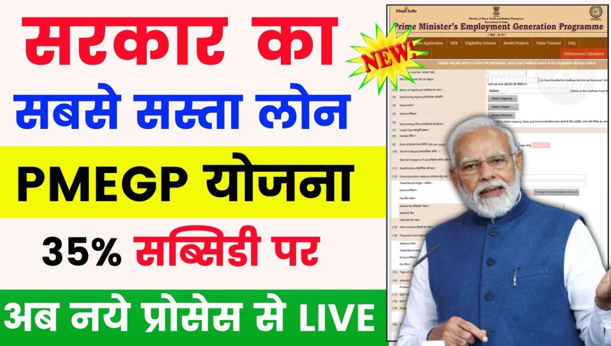 PMEGP Loan Scheme 2025: अब अपने सपनों के कारोबार को दें नई उड़ान 
