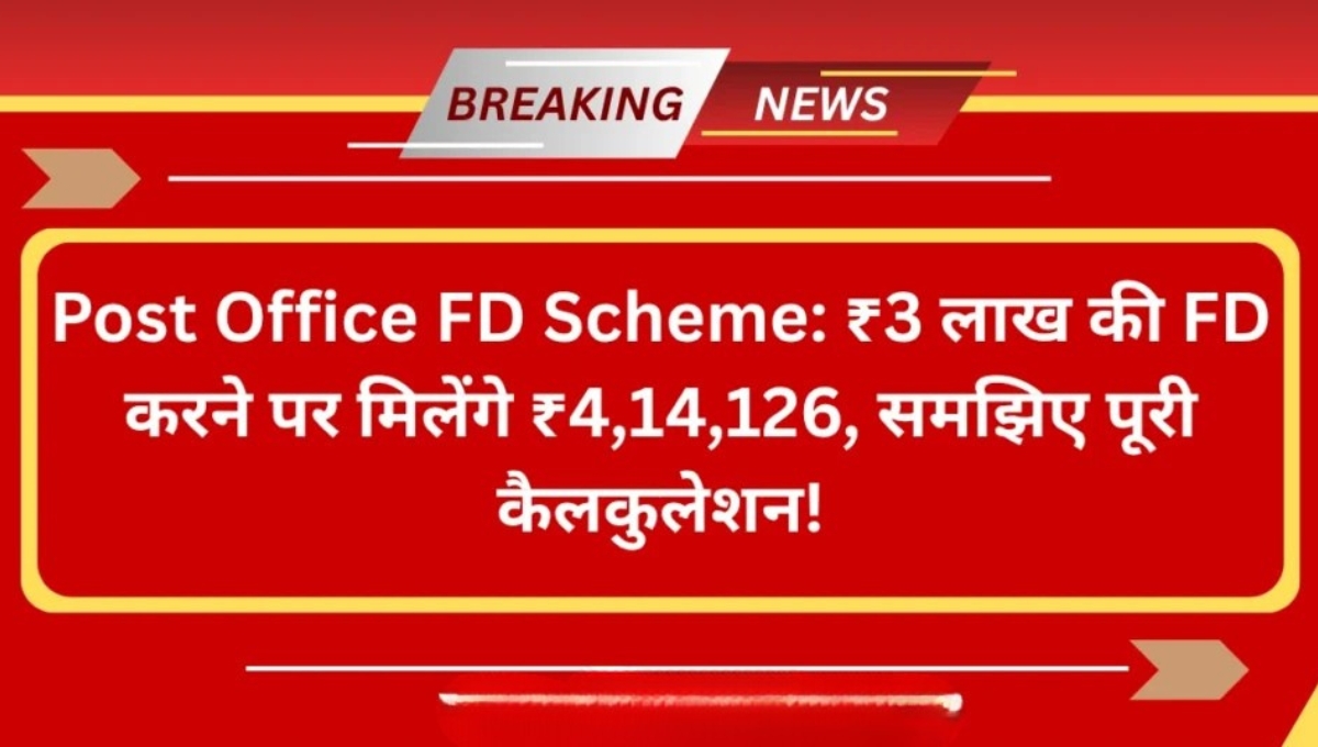 Post Office FD Scheme ₹3 लाख की एफडी पर पाएं ₹4,14,126, जानिए पूरी जानकारी 