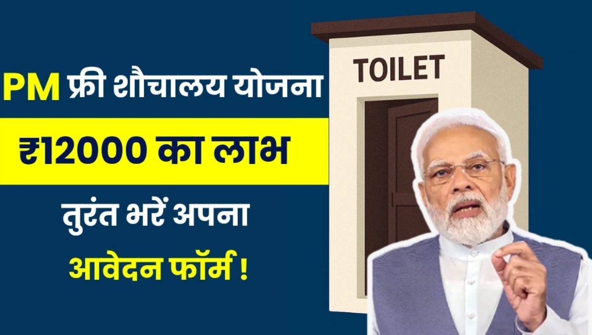 Free Sauchalay Yojana 2025: अब हर घर में बनेगा सम्मान और स्वच्छता का प्रतीक, जानें आवेदन और लाभ की पूरी जानकारी
