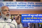 30 साल नौकरी करने वालों के लिए Good news मिलेगा 50% पेंशन, जानिए नया नियम