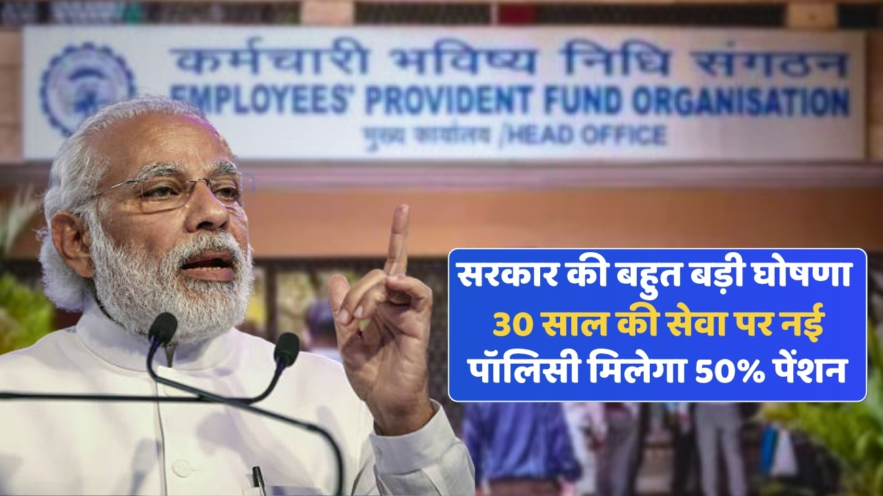 30 साल नौकरी करने वालों के लिए Good news मिलेगा 50% पेंशन, जानिए नया नियम