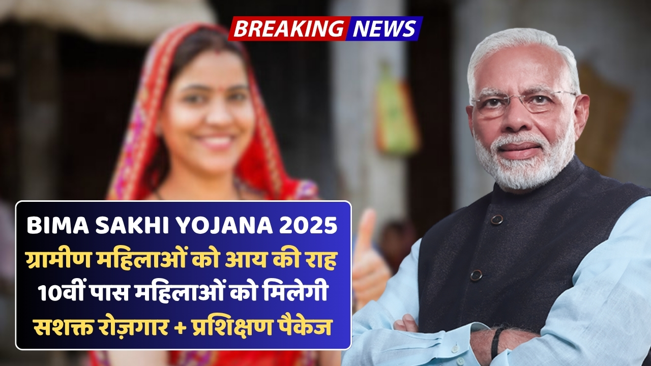 प्रधानमंत्री मोदी के नेतृत्व में ऐतिहासिक शुरुआत: Bima Sakhi Yojana से ग्रामीण भारत को मिलेगा नया संबल