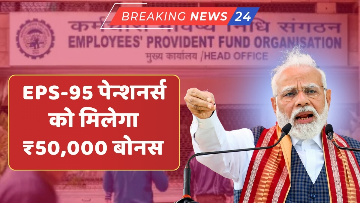 EPS-95 Pension Hike 2025: क्या ₹1,000 की न्यूनतम पेंशन बढ़कर ₹7,500 हो जाएगी