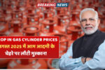 Historic drop in gas cylinder prices: अगस्त 2025 में आम आदमी के चेहरे पर लौटी मुस्कान