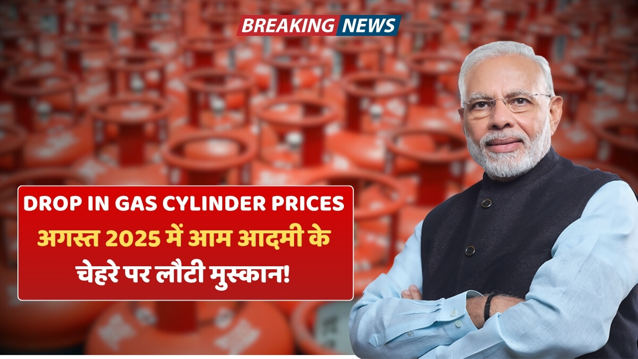 Historic drop in gas cylinder prices: अगस्त 2025 में आम आदमी के चेहरे पर लौटी मुस्कान