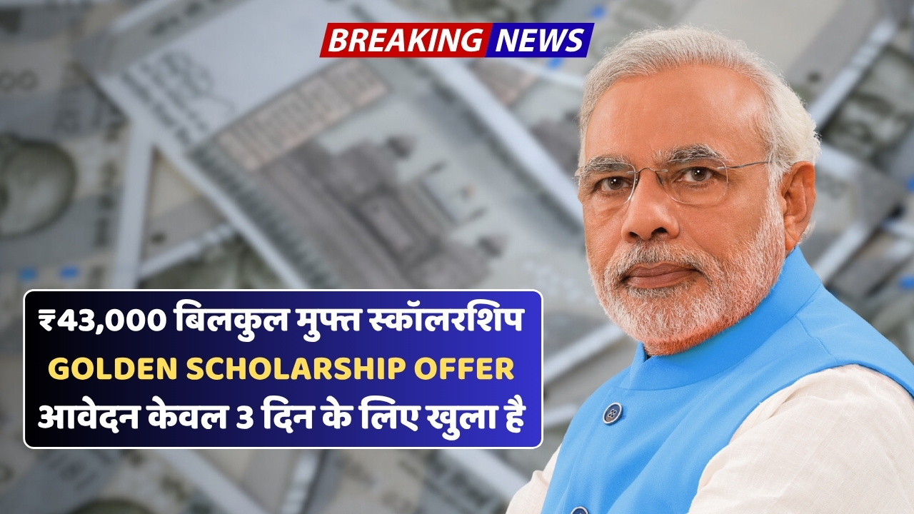 Scholarship Scheme: सिर्फ 3 दिन का सुनहरा मौका पाएँ ₹43,000 की स्कॉलरशिप बिल्कुल फ्री