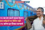 IRCTC का बड़ा तोहफा त्योहारों में भी अब 100% कन्फर्म टिकट की गारंटी