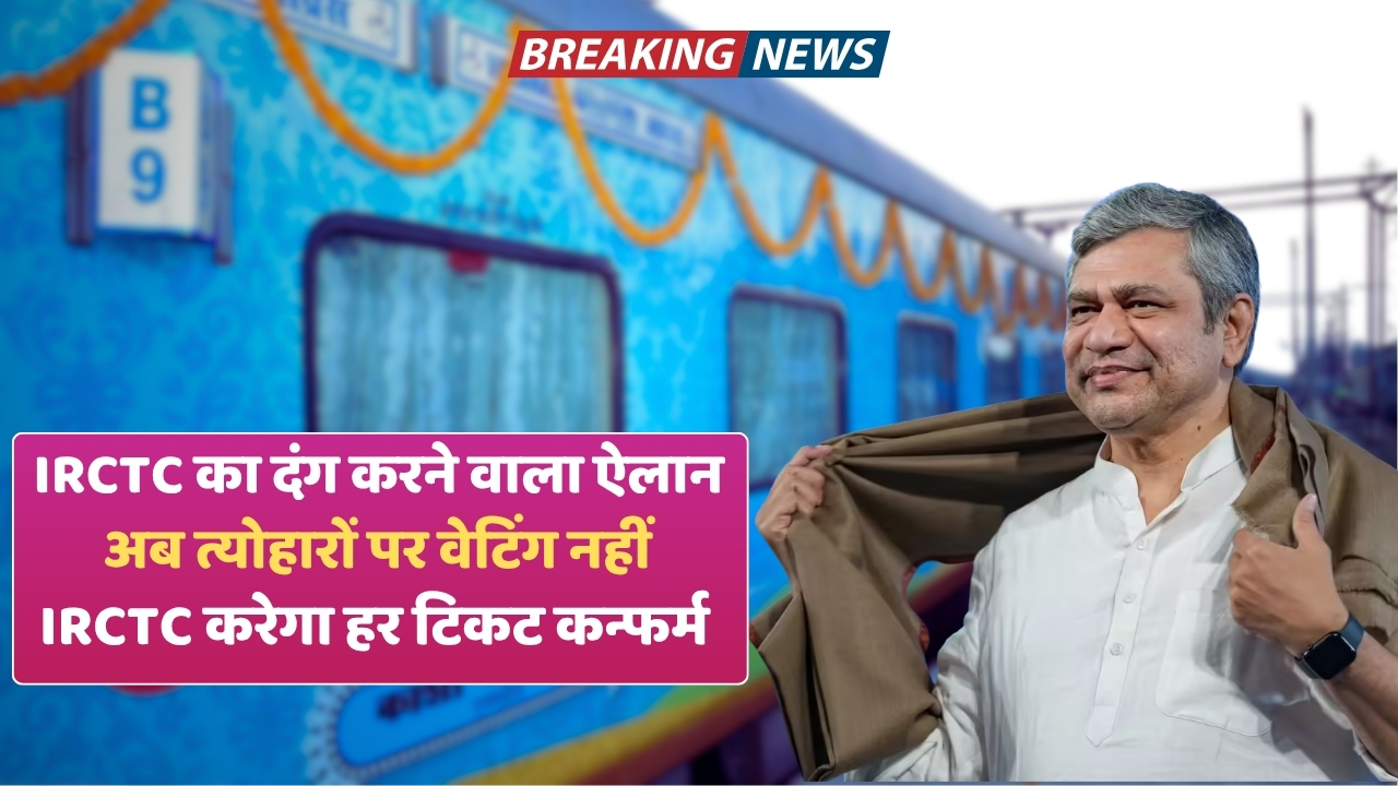 IRCTC का बड़ा तोहफा त्योहारों में भी अब 100% कन्फर्म टिकट की गारंटी