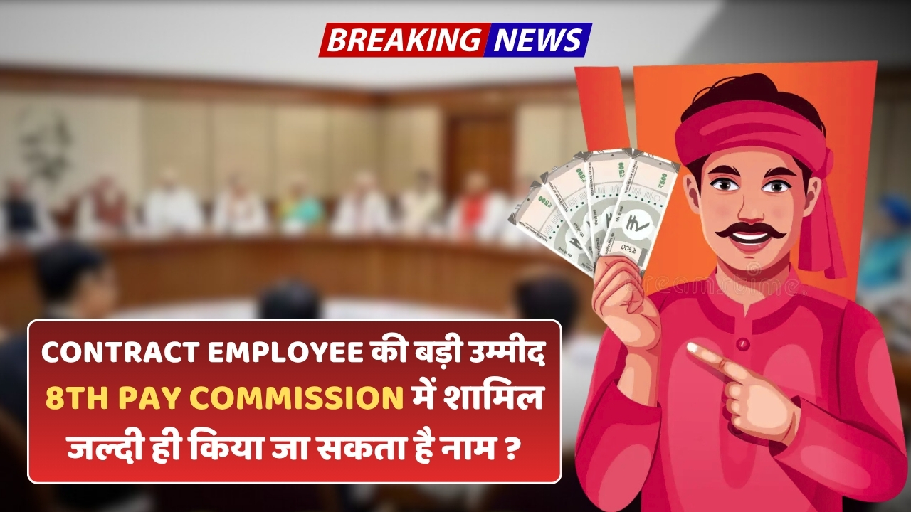 MP contract employees may get good news: 8वें वेतन आयोग में शामिल करने की उठी आवाज़