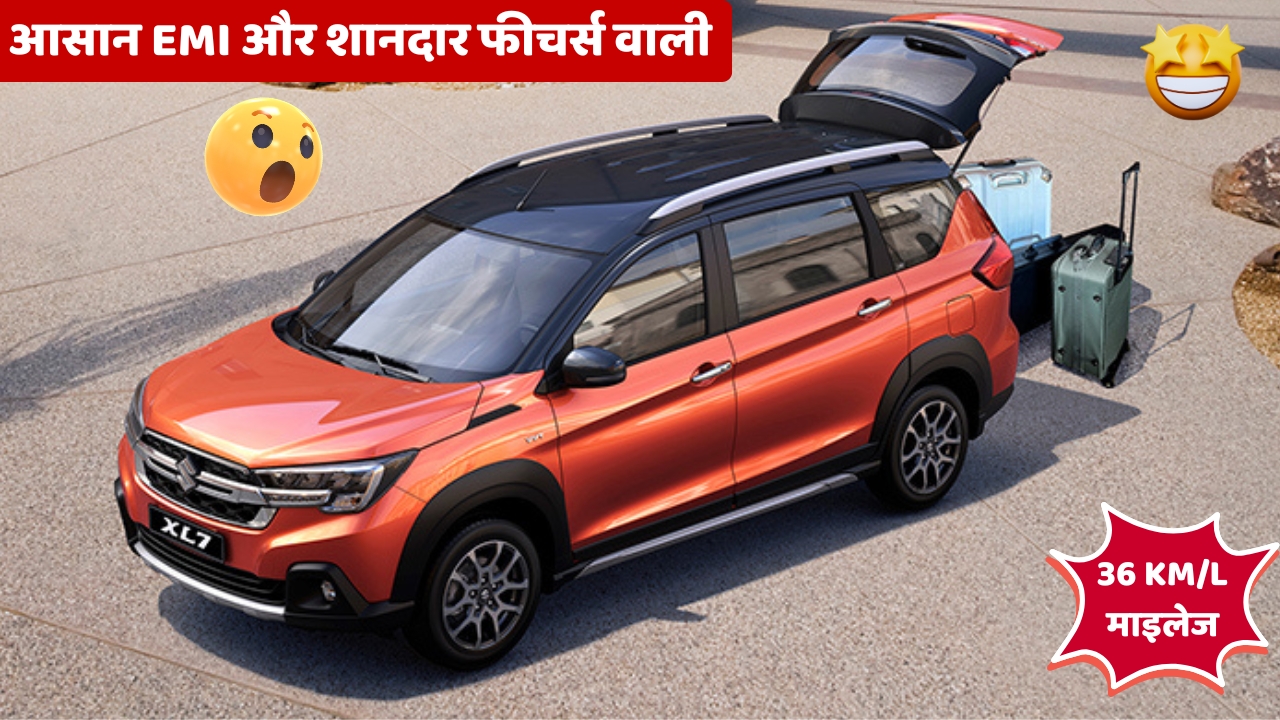 Maruti Suzuki XL7 2025 36 KM/L माइलेज और आसान EMI वाली 7-सीटर फैमिली कार