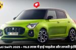 Maruti Swift 2025: ₹6.5 लाख से शुरू, 25.72 km/l माइलेज और डुअल-टोन इंटीरियर का दमदार कॉम्बो