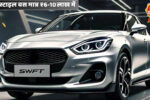 35 किमी प्रति लीटर का माइलेज देने वाली Maruti Swift Hybrid लॉन्च अब हाइब्रिड में भी होगी स्टाइल, बचत और भरोसा
