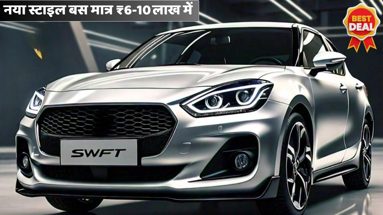 35 किमी प्रति लीटर का माइलेज देने वाली Maruti Swift Hybrid लॉन्च अब हाइब्रिड में भी होगी स्टाइल, बचत और भरोसा