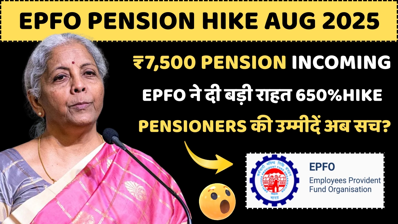 EPFO Pension Hike 2025: अब हर महीने मिलेंगे ₹8,000 जानिए क्या आप पात्र हैं