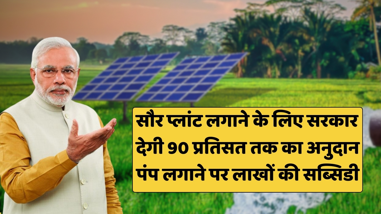 PM Kusum Yojana 2025: किसानों के खेतों में हरियाली लाने का सुनहरा मौका