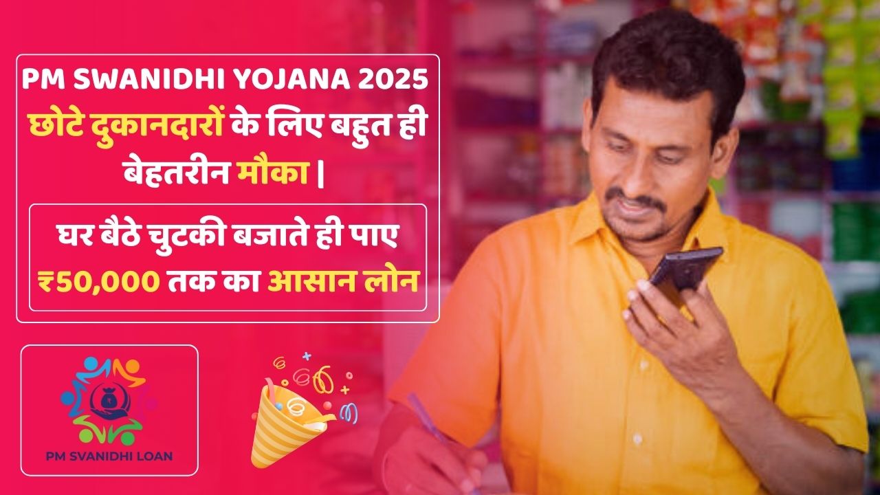 PM Swanidhi Yojana: छोटे व्यापारियों के सपनों को दे रही है नई उड़ान, पाएं 50,000 रुपए तक का आसान लोन